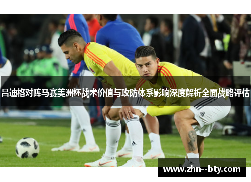 吕迪格对阵马赛美洲杯战术价值与攻防体系影响深度解析全面战略评估