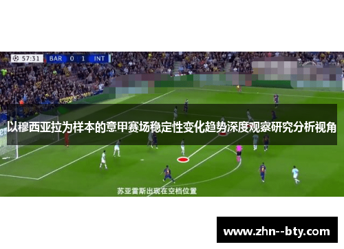 以穆西亚拉为样本的意甲赛场稳定性变化趋势深度观察研究分析视角 以穆西亚拉为样本的意甲赛场稳定性变化趋势深度观察研究分析视角