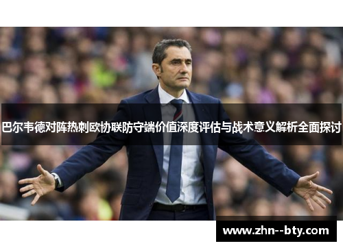 巴尔韦德对阵热刺欧协联防守端价值深度评估与战术意义解析全面探讨