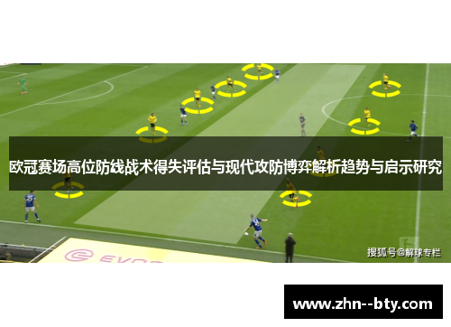 欧冠赛场高位防线战术得失评估与现代攻防博弈解析趋势与启示研究