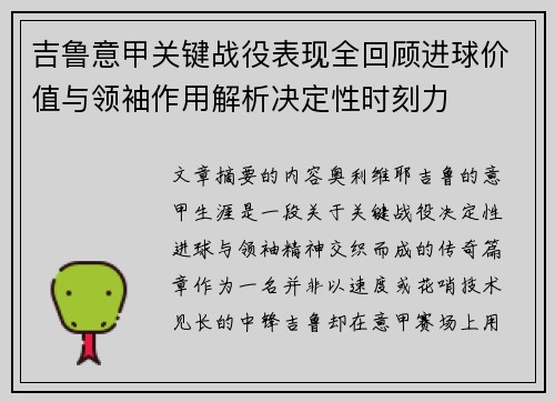 吉鲁意甲关键战役表现全回顾进球价值与领袖作用解析决定性时刻力