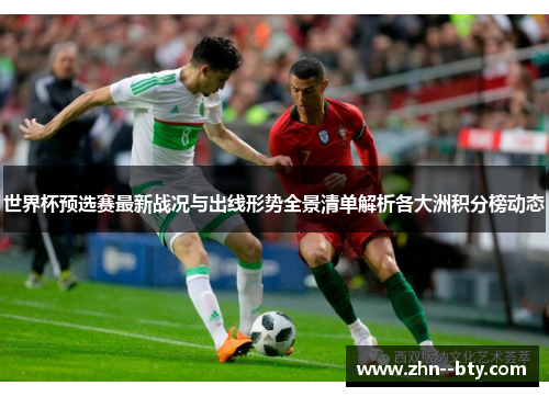 世界杯预选赛最新战况与出线形势全景清单解析各大洲积分榜动态