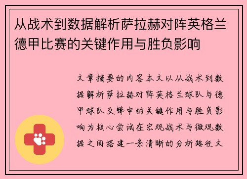 从战术到数据解析萨拉赫对阵英格兰德甲比赛的关键作用与胜负影响