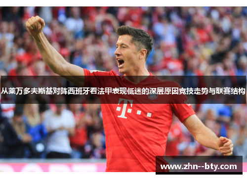 从莱万多夫斯基对阵西班牙看法甲表现低迷的深层原因竞技走势与联赛结构