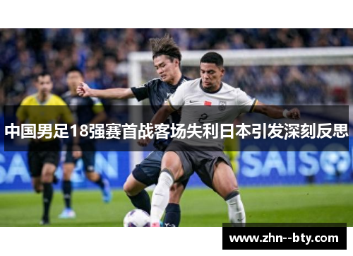 中国男足18强赛首战客场失利日本引发深刻反思