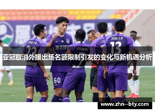 亚冠取消外援出场名额限制引发的变化与新机遇分析 亚冠取消外援出场名额限制引发的变化与新机遇分析