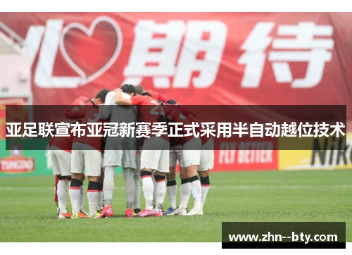 亚足联宣布亚冠新赛季正式采用半自动越位技术