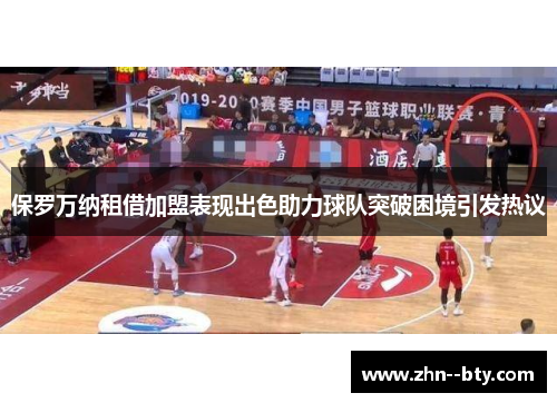 保罗万纳租借加盟表现出色助力球队突破困境引发热议