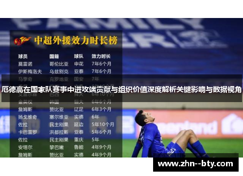 厄德高在国家队赛事中进攻端贡献与组织价值深度解析关键影响与数据视角