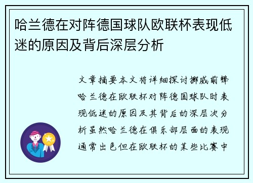 哈兰德在对阵德国球队欧联杯表现低迷的原因及背后深层分析