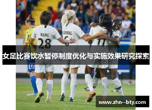 女足比赛饮水暂停制度优化与实施效果研究探索