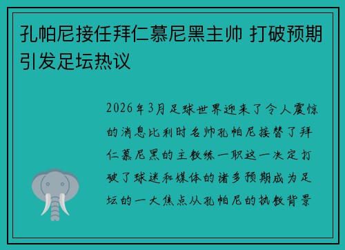 孔帕尼接任拜仁慕尼黑主帅 打破预期引发足坛热议