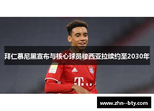 拜仁慕尼黑宣布与核心球员穆西亚拉续约至2030年