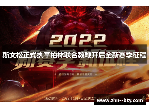 斯文松正式执掌柏林联合教鞭开启全新赛季征程