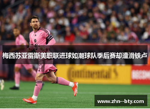 梅西苏亚雷斯美职联进球如潮球队季后赛却遭滑铁卢 梅西苏亚雷斯美职联进球如潮球队季后赛却遭滑铁卢