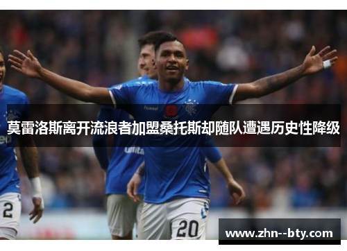 莫雷洛斯离开流浪者加盟桑托斯却随队遭遇历史性降级