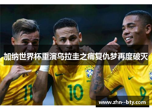 加纳世界杯重演乌拉圭之痛复仇梦再度破灭 加纳世界杯重演乌拉圭之痛复仇梦再度破灭