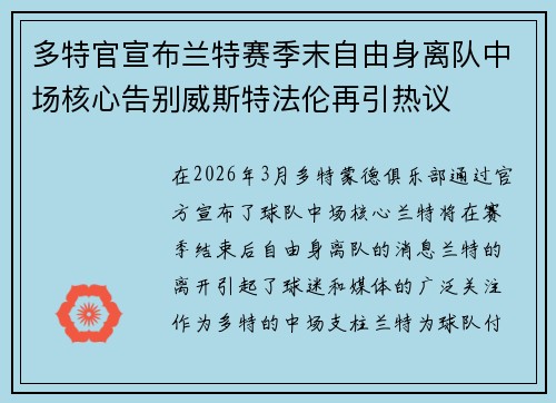 多特官宣布兰特赛季末自由身离队中场核心告别威斯特法伦再引热议 多特官宣布兰特赛季末自由身离队中场核心告别威斯特法伦再引热议