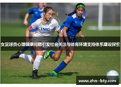 女足球员心理健康问题引发社会关注与体育环境支持体系建设探索