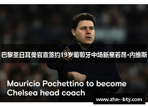 巴黎圣日耳曼官宣签约19岁葡萄牙中场新星若昂·内维斯