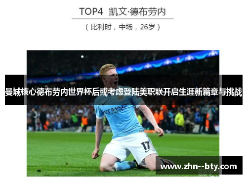 曼城核心德布劳内世界杯后或考虑登陆美职联开启生涯新篇章与挑战