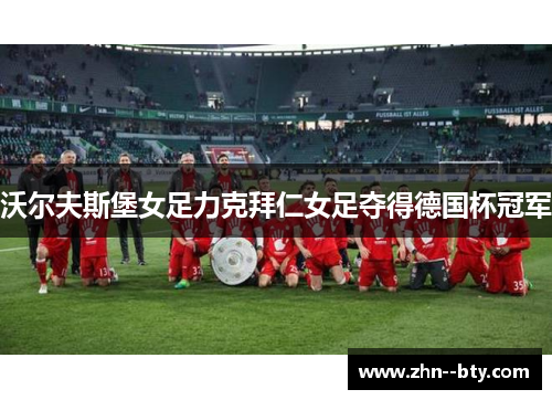 沃尔夫斯堡女足力克拜仁女足夺得德国杯冠军