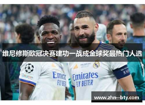 维尼修斯欧冠决赛建功一战成金球奖最热门人选