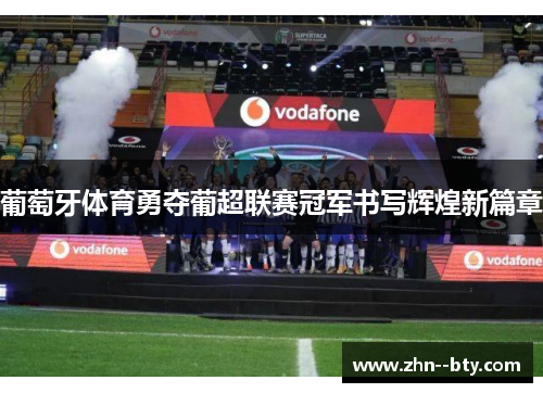 葡萄牙体育勇夺葡超联赛冠军书写辉煌新篇章