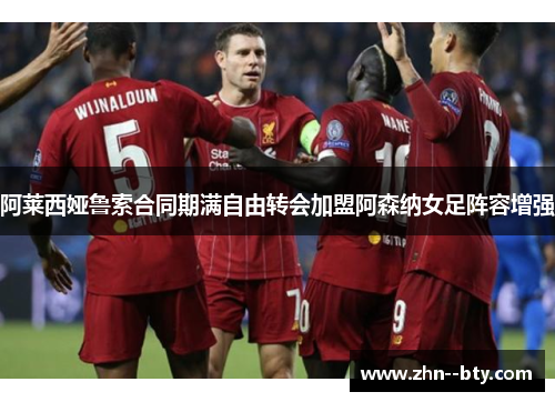 阿莱西娅鲁索合同期满自由转会加盟阿森纳女足阵容增强