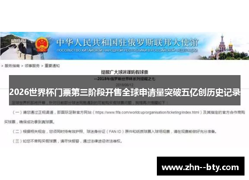 2026世界杯门票第三阶段开售全球申请量突破五亿创历史记录