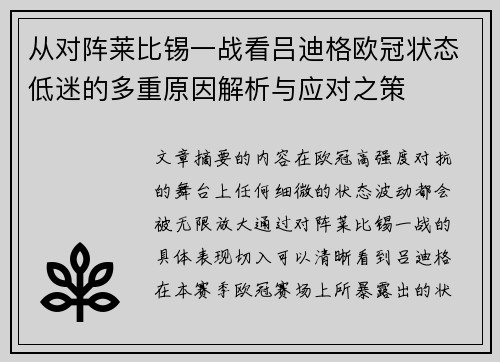 从对阵莱比锡一战看吕迪格欧冠状态低迷的多重原因解析与应对之策