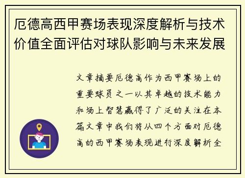 厄德高西甲赛场表现深度解析与技术价值全面评估对球队影响与未来发展趋势