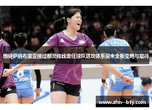 围绕萨纳布里亚接过都灵锋线重任球队进攻体系迎来全新变局与期待