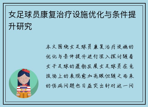 女足球员康复治疗设施优化与条件提升研究