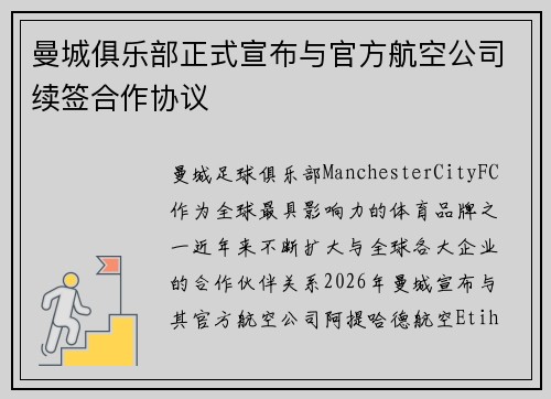 曼城俱乐部正式宣布与官方航空公司续签合作协议
