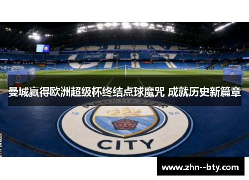 曼城赢得欧洲超级杯终结点球魔咒 成就历史新篇章