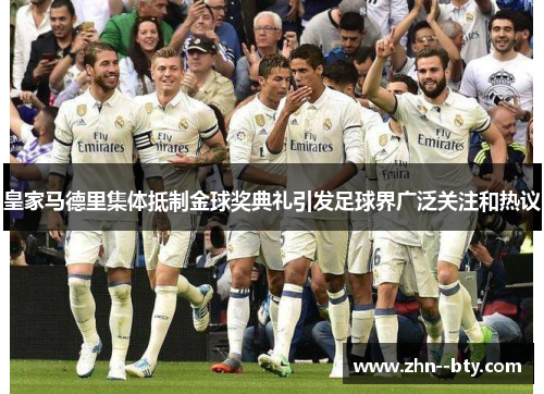 皇家马德里集体抵制金球奖典礼引发足球界广泛关注和热议 皇家马德里集体抵制金球奖典礼引发足球界广泛关注和热议