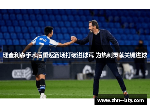 理查利森手术后重返赛场打破进球荒 为热刺贡献关键进球