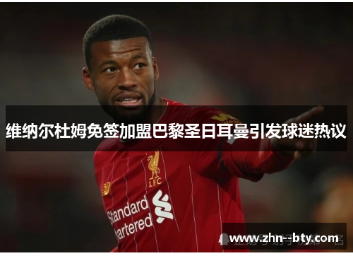 维纳尔杜姆免签加盟巴黎圣日耳曼引发球迷热议