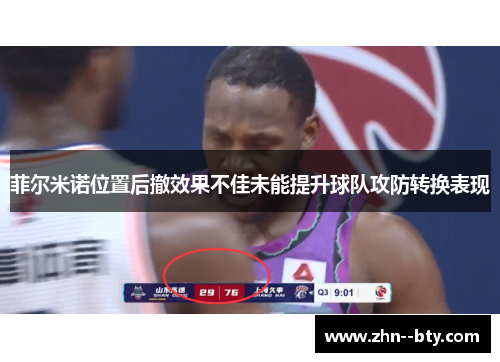 菲尔米诺位置后撤效果不佳未能提升球队攻防转换表现 菲尔米诺位置后撤效果不佳未能提升球队攻防转换表现