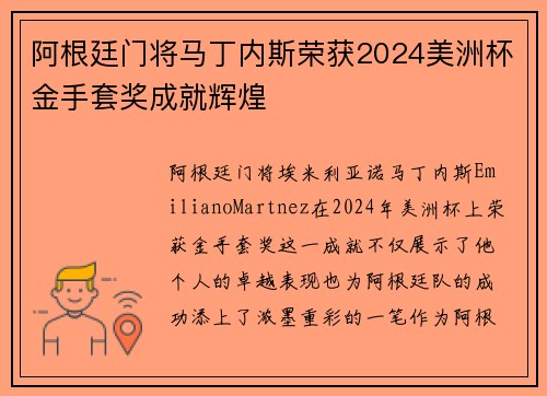 阿根廷门将马丁内斯荣获2024美洲杯金手套奖成就辉煌
