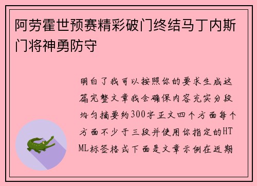 阿劳霍世预赛精彩破门终结马丁内斯门将神勇防守