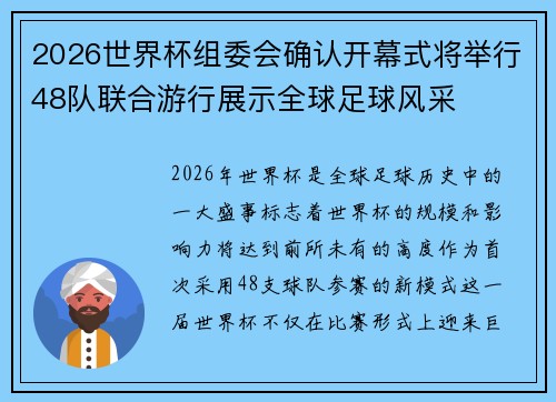 2026世界杯组委会确认开幕式将举行48队联合游行展示全球足球风采
