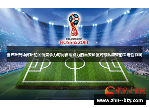 世界杯赛场背后的关键竞争力时间管理能力的重要价值对球队成败的决定性影响
