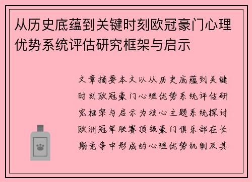 从历史底蕴到关键时刻欧冠豪门心理优势系统评估研究框架与启示