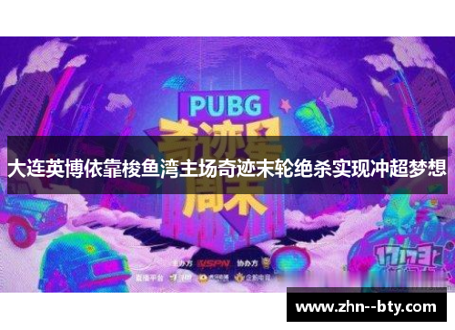 大连英博依靠梭鱼湾主场奇迹末轮绝杀实现冲超梦想
