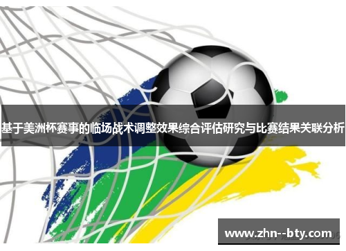 基于美洲杯赛事的临场战术调整效果综合评估研究与比赛结果关联分析 基于美洲杯赛事的临场战术调整效果综合评估研究与比赛结果关联分析