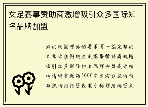 女足赛事赞助商激增吸引众多国际知名品牌加盟 女足赛事赞助商激增吸引众多国际知名品牌加盟