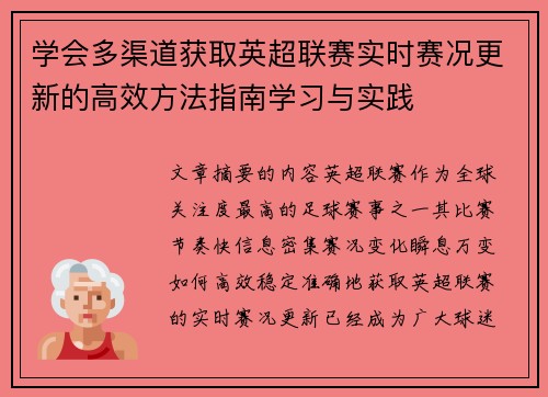 学会多渠道获取英超联赛实时赛况更新的高效方法指南学习与实践 学会多渠道获取英超联赛实时赛况更新的高效方法指南学习与实践