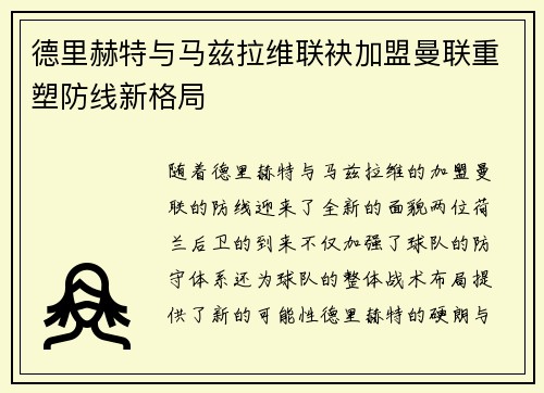 德里赫特与马兹拉维联袂加盟曼联重塑防线新格局